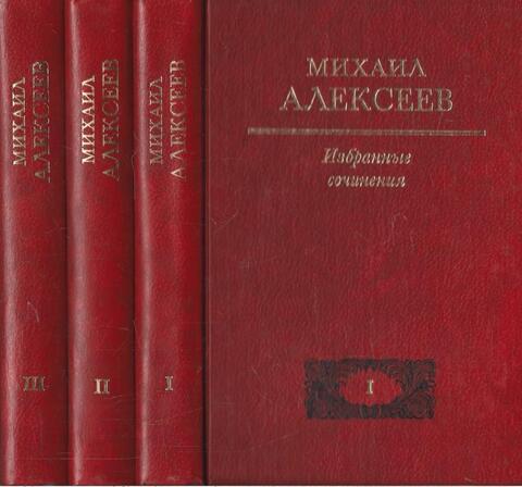 Михаил Алексеев. Избранные сочинения