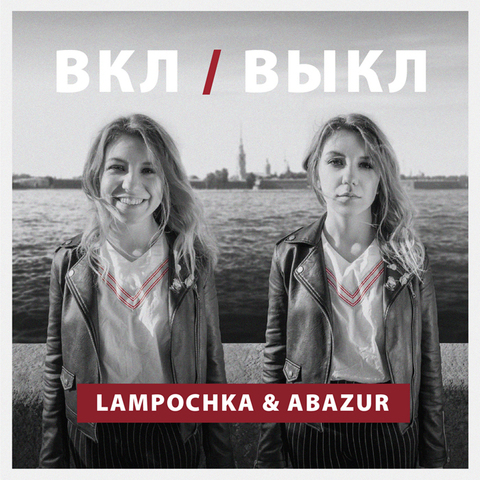 LAMPOCHKA & Abazur – ВКЛ/ВЫКЛ (Digital) (2019)