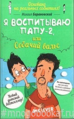 Я воспитываю папу-2 или Собачий вальс