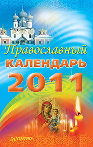 Православный календарь на 2011 год