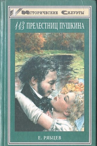 113 прелестниц Пушкина