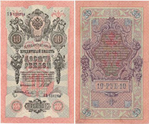 Кредитный билет 10 рублей 1909 года. Кассир Гусев. Управляющий И.П.Шипов. ХЪ 128218 XF-AU