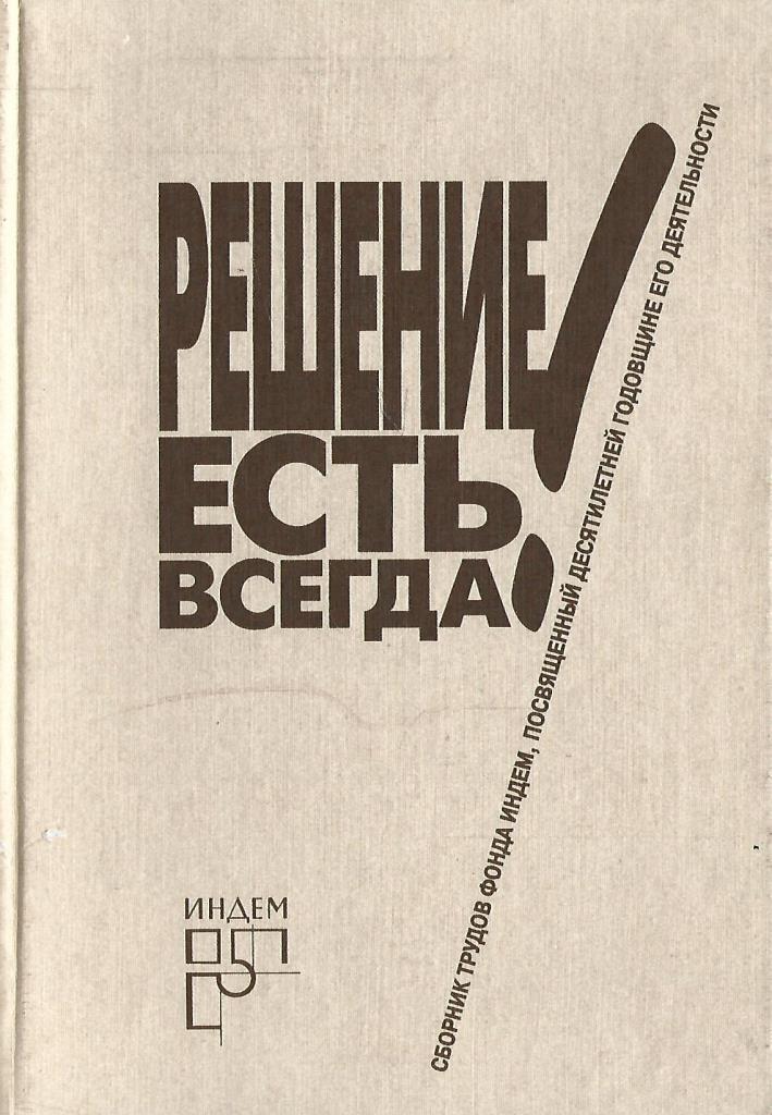 Сборник труды. Решение есть всегда. Фонд ИНДЕМ. ИНДЕМ. ИНДЕМА.