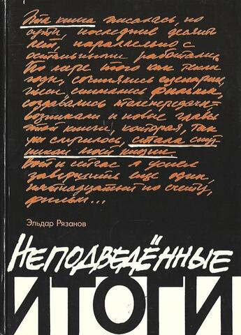 Неподведенные итоги