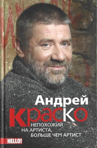 Андрей Краско. Непохожий на артиста,больше чем артист