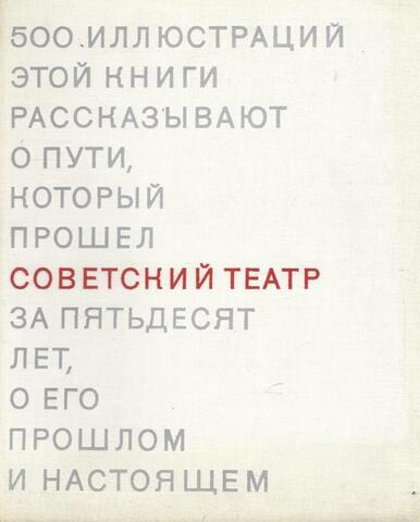 Советский театр