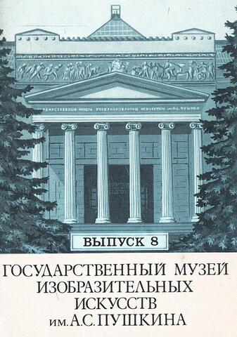 Государственный музей изобразительных искусств имени А.С. Пушкина. Выпуск 8