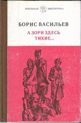 А зори здесь тихие…
