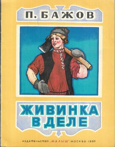 Живинка в деле