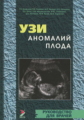 УЗИ аномалий плода. Руководство для врачей (Второе издание)