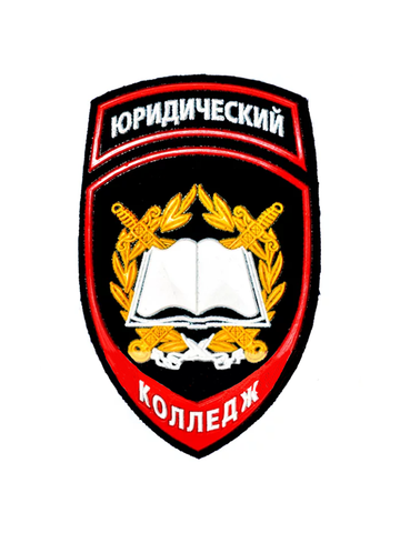 Шеврон Юридический Колледж пластизоль (черный)