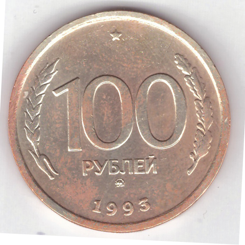 100 рублей 1993 года ММД VG-F №4