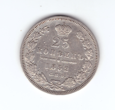 25 копеек 1852 год СПБ-ПА. Николай I (VF+)