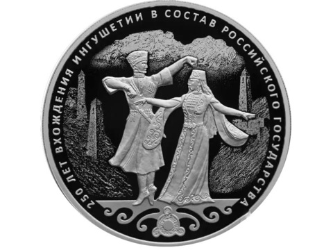 3 рубля 2020 250 лет вхождения Ингушетии в состав Российского государства СЕРЕБРО сертификат