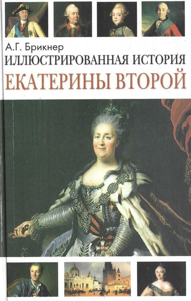 Иллюстрированная история Екатерины Второй - купить по выгодной цене | # ...