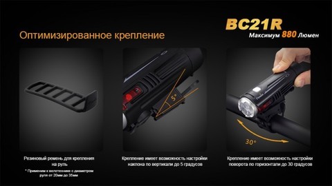Фонарь светодиодный для велосипедов Fenix BC21R XM-L2 T6, 880 лм, аккумулятор