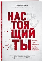 Настоящий ты. Пошли все к черту, найди дело мечты и добейся максимума