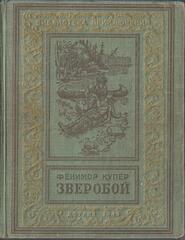 Зверобой, или Первая тропа войны