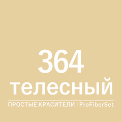 Цвет 364 телесный (ProFiberSet)