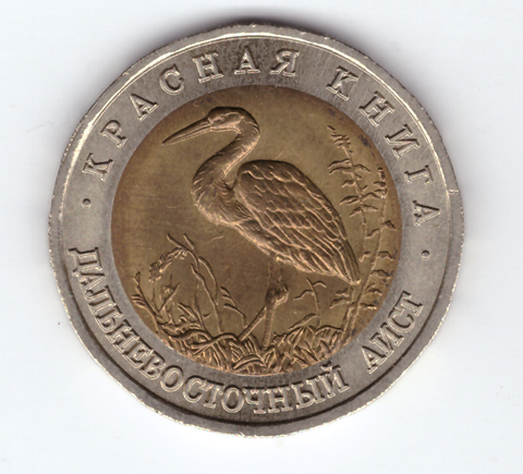 50 рублей 1993 года Дальневосточный аист XF