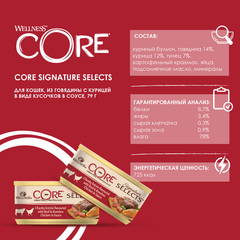CORE SIGNATURE SELECTS консервы для кошек (говядина с курицей) кусочков в соусе 79 г