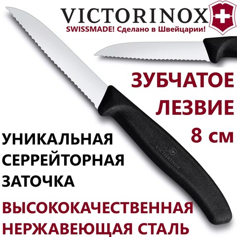 Кухонный нож Victorinox Swiss Classic Paring Knife (6.7433) волнистое лезвие 8 см | Wen-Vic.Ru