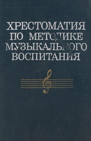 Хрестоматия по методике музыкального воспитания в школе
