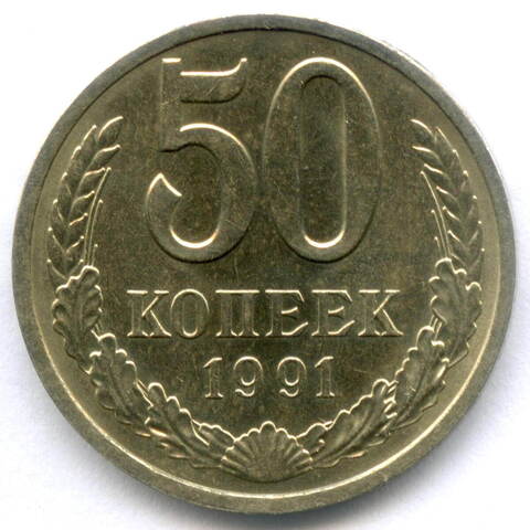 50 копеек 1991 год (Л). AUNC