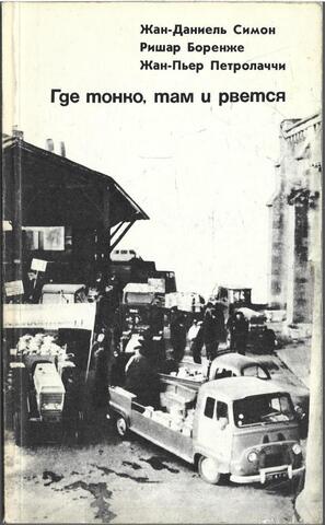 Где тонко, там и рвется