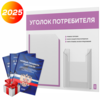 Уголок потребителя + комплект книг, стенд белый с лавандовым, 2 кармана, серия Light Color Plus, Айдентика Технолоджи