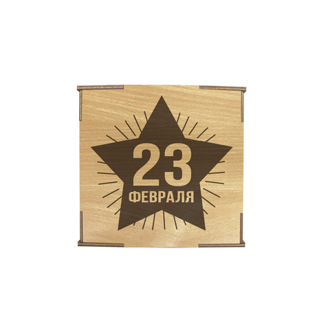 Коробка №3 "23 февраля Звезда", бук