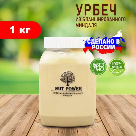 Урбеч из миндаля бланшированного NUT POWER, 1 кг