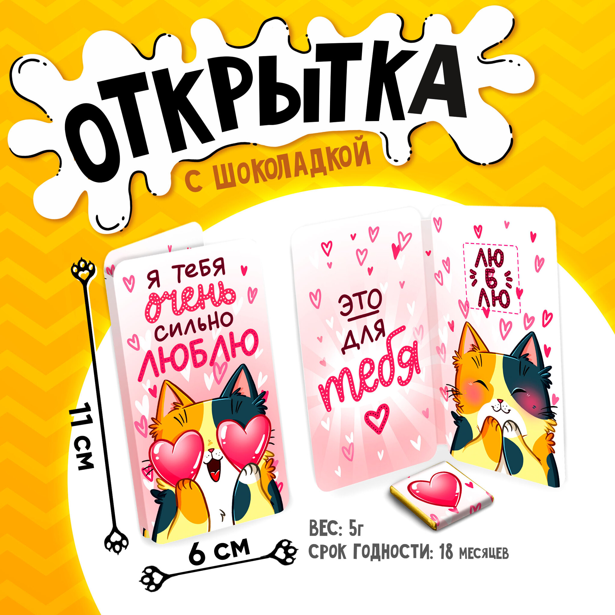 
Открытка, СИЛЬНО ЛЮБЛЮ, молочный шоколад, 5 г.