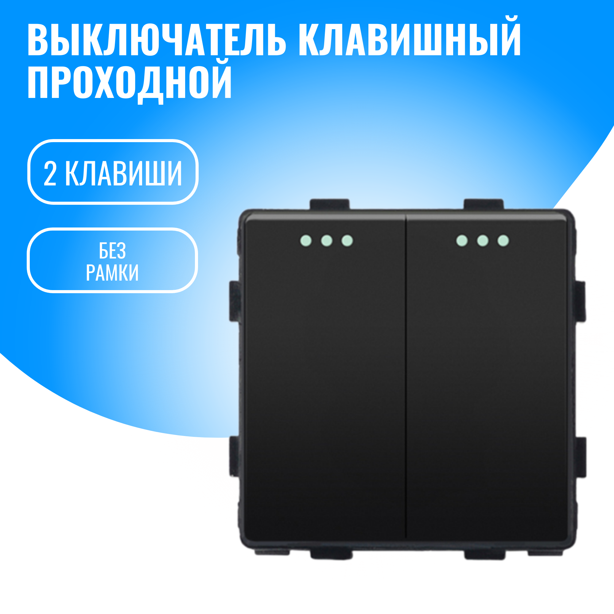 Выключатель клавишный проходной Smart Aura модуль без рамки (2 / черный)