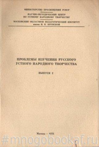 Проблемы изучения русского устного народного творчества. Вып. 2.