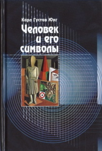 Человек и его символы (8-е издание переработанное и дополненное)