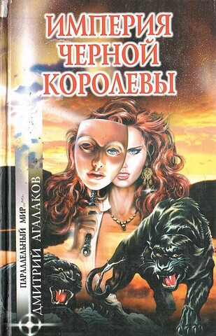 Империя черной королевы