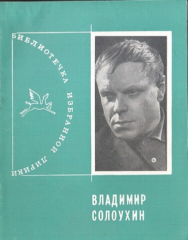 Солоухин. Избранная лирика