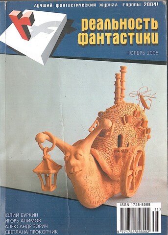 Реальность фантастики. №11 Ноябрь 2005