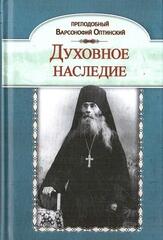 Преподобный Варсонофий Оптинский. Духовное наследие