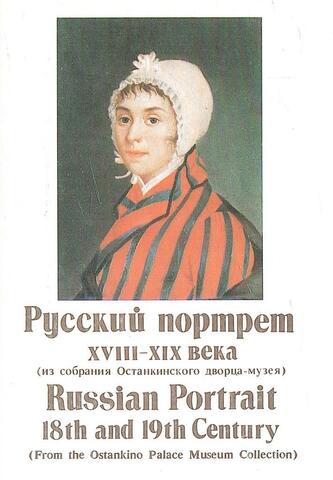 Русский портрет XVIII-XIX века (из собрания Останкинского дворца-музея творчества крепостных)