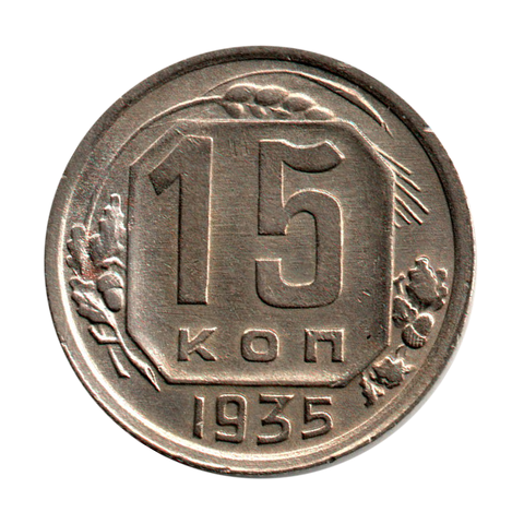 15 копеек 1935 г. Редкая. Качественная монета. XF