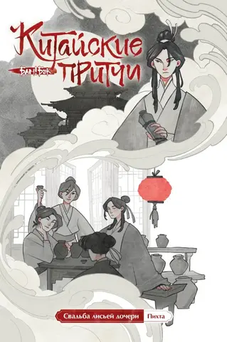 Китайские притчи. Свадьба лисьей дочери.