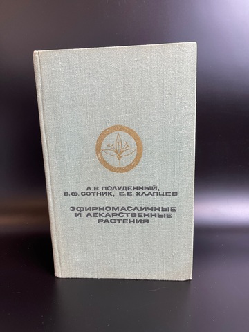 Книга "эфирномасличные и лекарственные растения" 1979 год СССР. Л.В. Полуденный, В.Ф. Сотник, Е.Е. Хлапцев