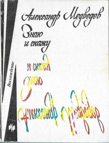 Знаю и скажу