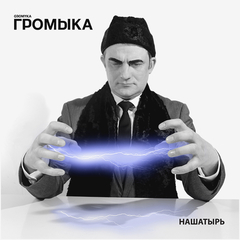 Громыка / Нашатырь (CD)