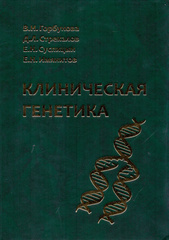 Клиническая генетика. Учебник (Горбунова В.Н.)