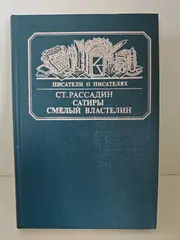Сатиры смелый властелин