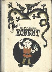 Хоббит, или Туда и обратно