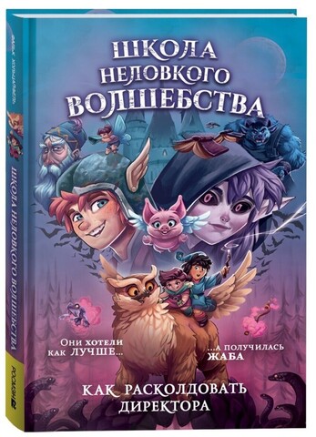 Школа неловкого волшебства. Как расколдовать директора